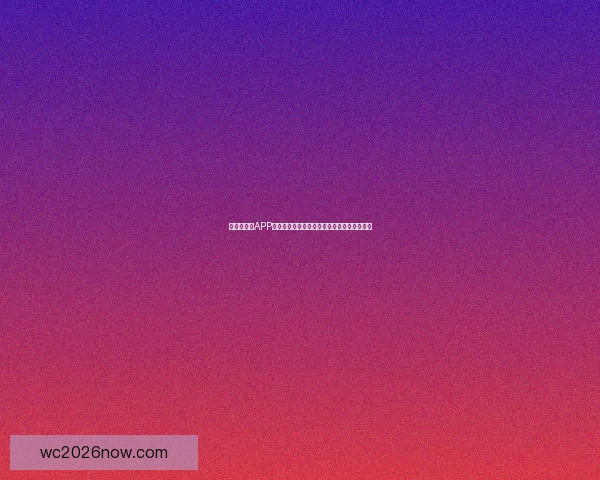 世界杯竞猜APP入口全新开启，轻松参与精彩赛事赢丰厚大奖