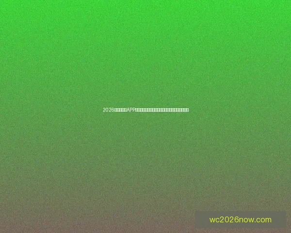 2026世界杯竞猜APP下载安装全攻略新手也能轻松参与赛事预测赢好礼