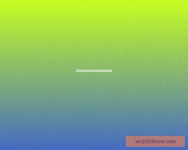 二零二六世界杯烽火再燃全球豪强逐梦北美绿茵巅峰荣耀之战前瞻