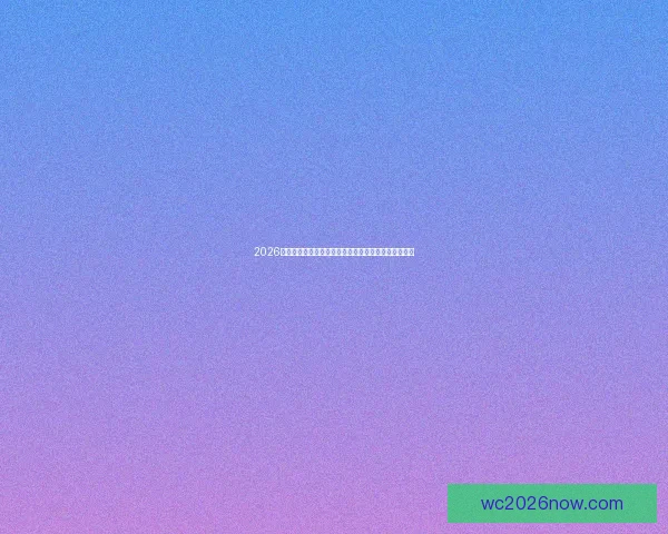 2026世界杯精彩纷呈全球足球盛宴全程赛事解析与看点指南